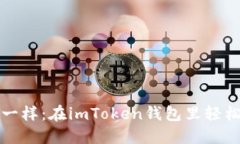像捞金条一样：在imToken钱