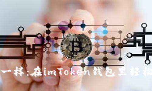 像捞金条一样：在imToken钱包里轻松买币指南
