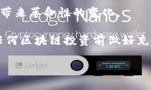 区块链技术在近年来取得了飞速的发展，成为许多行业的焦点。以下是一些知名的区块链平台及其特点的简要介绍。

### 1. 比特币 (Bitcoin)
比特币是世界上第一个也是最著名的区块链，它引领了整个加密货币的浪潮。由中本聪于2009年提出，比特币作为一种去中心化的数字货币，为用户提供了无需中介的交易方式。比特币的区块链网络，具有高度的安全性和透明性，任何人都可以查看交易记录，但无法轻易篡改。

### 2. 以太坊 (Ethereum)
以太坊不仅是一种加密货币（以太币），更是一个开放的区块链平台，允许开发者在其上创建和运行智能合约。以太坊的出现使得去中心化应用（DApp）成为可能，极大地丰富了区块链的应用场景。它的灵活性和扩展性使其成为开发者的热门选择。

### 3. 瑞波 (Ripple)
瑞波是一种旨在提升国际汇款效率的区块链平台。它通过允许快速、低成本的跨境转账，打破了传统银行系统的限制。瑞波网络使用了独特的 XRP 代币，以进一步减少交易时间和费用，使得全球金融交易更为顺畅。

### 4. 莱特币 (Litecoin)
莱特币被称为“比特币的兄弟”，成立于2011年。它在技术上与比特币非常相似，但具有更快的交易确认时间和更高的货币供应量。莱特币的目标是为用户提供一种更轻量级的数字货币，适合日常交易。

### 5. 波卡 (Polkadot)
波卡是一个多链网络，旨在实现不同区块链之间的互通。它允许开发者创建自己的区块链，并使其能够与波卡网络的其他区块链进行交互。波卡的设计理念强调了可扩展性和灵活性，为未来的区块链生态系统提供了新的可能。

### 6. 卡尔达诺 (Cardano)
卡尔达诺是一项基于科学哲学和以研究为基础的开发方法的区块链项目。它注重安全性和可扩展性，采用权益证明 (Proof of Stake) 共识机制。卡尔达诺的目标是提供一个更加安全和可持续的区块链平台，特别适合智能合约的应用。

### 7. 恒星 (Stellar)
恒星是一个旨在促进金融包容性的区块链网络，特别是为全球未银行账户人群提供金融服务。通过连接金融机构和用户，恒星可以处理快速且低廉的跨境支付，助力世界各地的人们实现更好的金融服务。

在这几个出名的区块链项目中，每一个都有其独特的价值定位和应用场景。通过不断探索和创新，区块链技术正在为各行各业带来革命性的变化。

如果你对某一特定的区块链项目感兴趣，可以进一步深入了解其技术细节、团队背景及未来发展方向。同时，不要忘记在参与任何区块链投资前做好充分的研究，以降低风险。区块链的世界尽管充满可能性，但也伴随着挑战和不确定性。

希望以上信息能够帮助你更好地了解出名的区块链项目及其特性！