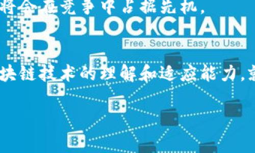   区块链广告：虚拟世界的金矿还是泡沫？ / 
 guanjianci 区块链, 广告, 数字营销, 技术创新 /guanjianci 

引言：虚拟金矿的诱惑
随着科技的迅猛发展，区块链技术作为一种创新的数字账本，无疑正在彻底改变我们的生活方式。而在这个变化浪潮中，区块链广告如同一块闪闪发光的金矿，吸引着广告商、品牌和消费者的目光。然而，区块链广告真的如表面上那么光鲜亮丽吗？它的利弊又是什么呢？让我们一起来探讨。

区块链广告的优势：为什么它如此吸引人？
首先，我们来看看区块链广告的几个显著优势，这些优势又如何让它在广告行业中脱颖而出。

h41. 透明度和可追溯性/h4
想象一下，如果你在购物时，能够毫无障碍地追踪到每一分钱的去向。这就是区块链最主要的特点之一。通过去中心化的账本，广告主可以清楚地看到他们的广告投放情况，以及为什么会有特定的转化。不再依赖于第三方机构的报告，“透明”成了广告的另一种可能。例如，一位广告主可能会说，“今天的广告花费让我有种被监视的感觉，哈哈！”但在区块链的世界里，这种感觉是完全可以消除的。

h42. 降低广告欺诈/h4
广告欺诈，这个老生常谈的话题，总是让人捉摸不定。虚假的点击和虚假的用户都是广告主的毒瘤。然而，区块链的不可篡改特性可以有效减少这些问题的发生。通过具体的智能合约，广告主可以减少对中介的依赖，强化信任感。想象一下，广告主就像是一个非常细心的侦探，再也不用担心被“隐形人”摸走预算了。

h43. 提高用户参与感/h4
区块链广告能够通过激励机制提高用户的参与度与满意度。例如，通过给予用户代币奖励鼓励他们观看广告或参与调查，用户会更乐于接受广告。没错，这就像是你在超市里看到的那种宣传：“购物有奖，赶紧来参与！”这种新方式让广告更具互动性，仿佛是拉近了品牌与消费者之间的距离。

然而，区块链广告的劣势：潜藏的暗礁
在享受区块链广告的诸多优势时，我们也不能忽视其中可能存在的劣势与风险。

h41. 技术门槛高/h4
界内人士都知道，区块链技术并不简单，尤其是对于那些不是技术背景的广告主而言，理解和实现这一新技术的过程可能显得无比复杂。他们可能会感慨，“这是在学习外星语吗？”这些麻烦的技术问题，有时会让广告主望而却步。

h42. 法规不完善/h4
在各国对区块链和加密货币的监管政策尚不完善的情况下，广告主可能会面临法律风险。不同地区对于数据保护、隐私等方面的法规各不相同，这就像一场追踪“逃犯”的游戏，谁跑得快，谁就胜利。然而，如果遇到法律问题，那么你的广告计划可能就要大打折扣了。

h43. 市场接受度/h4
尽管区块链广告展现出了强大的潜力，但市场的接受度远未达到理想状态。许多消费者对区块链的了解依然有限，对其安全性和可靠性存在疑虑。这就像是在过马路，看似有斑马线，但依旧心里一紧，总怕来辆车子不按常理出牌。不过，随着宣传和教育的加深，这一情况有望得到改善。

区块链广告的未来：希冀与挑战并存
总体来说，区块链广告作为一种新兴的广告方式，展现出了巨大的市场潜力。然而，它的未来依然布满荆棘与挑战。我们需要不断关注技术的发展、市场的反馈以及法规的完善。

h41. 教育消费者/h4
为推动区块链广告的普及，教育消费者势在必行。品牌可以通过内容营销、线上课程等方式，帮助消费者了解区块链技术，让他们意识到其在广告领域的优势。这或许能够缓解消费者的疑虑，使他们更容易接受这一新模式。说到底，在这场技术革命中，知识才是最高的价值，“了解一点，幸运就能找到你！”

h42. 降低技术壁垒/h4
通过简化使用流程和界面设计，降低用户的技术门槛，能够在一定程度上吸引更多广告主使用区块链技术。毕竟，谁会愿意在一大堆复杂的流程中迷失自己呢？是时候让技术服务于人，而不是让人被技术所困扰了。

h43. 关注法规动态/h4
广告主应积极关注和适应法律法规的变化，确保自己的广告行为合法合规。这不仅可以保护自己，也能提高消费者对品牌的信任。而在这个过程中，能够保持灵活性和敏感度的品牌，将会在竞争中占据先机。

结论：区块链广告的选择之道
在考虑采用区块链广告时，广告主们需要权衡其中的利弊。虽然区块链广告带来了许多新的可能性，但也伴随了一定的风险与挑战。最终，选择是否进入这个领域，取决于广告主对区块链技术的理解和适应能力。就像生活中所遇到的一切，如果不冒险，摩擦得再久，是否会发现那条未曾探索的小径呢？

你是否还准备继续尝试区块链广告，亦或是选择在这条未知的路上谨慎前行呢？