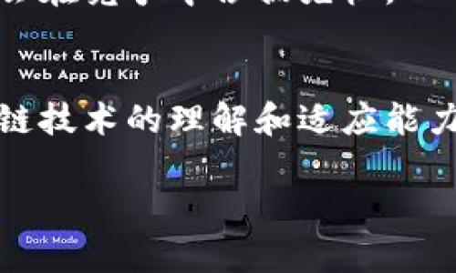   区块链广告：虚拟世界的金矿还是泡沫？ / 
 guanjianci 区块链, 广告, 数字营销, 技术创新 /guanjianci 

引言：虚拟金矿的诱惑
随着科技的迅猛发展，区块链技术作为一种创新的数字账本，无疑正在彻底改变我们的生活方式。而在这个变化浪潮中，区块链广告如同一块闪闪发光的金矿，吸引着广告商、品牌和消费者的目光。然而，区块链广告真的如表面上那么光鲜亮丽吗？它的利弊又是什么呢？让我们一起来探讨。

区块链广告的优势：为什么它如此吸引人？
首先，我们来看看区块链广告的几个显著优势，这些优势又如何让它在广告行业中脱颖而出。

h41. 透明度和可追溯性/h4
想象一下，如果你在购物时，能够毫无障碍地追踪到每一分钱的去向。这就是区块链最主要的特点之一。通过去中心化的账本，广告主可以清楚地看到他们的广告投放情况，以及为什么会有特定的转化。不再依赖于第三方机构的报告，“透明”成了广告的另一种可能。例如，一位广告主可能会说，“今天的广告花费让我有种被监视的感觉，哈哈！”但在区块链的世界里，这种感觉是完全可以消除的。

h42. 降低广告欺诈/h4
广告欺诈，这个老生常谈的话题，总是让人捉摸不定。虚假的点击和虚假的用户都是广告主的毒瘤。然而，区块链的不可篡改特性可以有效减少这些问题的发生。通过具体的智能合约，广告主可以减少对中介的依赖，强化信任感。想象一下，广告主就像是一个非常细心的侦探，再也不用担心被“隐形人”摸走预算了。

h43. 提高用户参与感/h4
区块链广告能够通过激励机制提高用户的参与度与满意度。例如，通过给予用户代币奖励鼓励他们观看广告或参与调查，用户会更乐于接受广告。没错，这就像是你在超市里看到的那种宣传：“购物有奖，赶紧来参与！”这种新方式让广告更具互动性，仿佛是拉近了品牌与消费者之间的距离。

然而，区块链广告的劣势：潜藏的暗礁
在享受区块链广告的诸多优势时，我们也不能忽视其中可能存在的劣势与风险。

h41. 技术门槛高/h4
界内人士都知道，区块链技术并不简单，尤其是对于那些不是技术背景的广告主而言，理解和实现这一新技术的过程可能显得无比复杂。他们可能会感慨，“这是在学习外星语吗？”这些麻烦的技术问题，有时会让广告主望而却步。

h42. 法规不完善/h4
在各国对区块链和加密货币的监管政策尚不完善的情况下，广告主可能会面临法律风险。不同地区对于数据保护、隐私等方面的法规各不相同，这就像一场追踪“逃犯”的游戏，谁跑得快，谁就胜利。然而，如果遇到法律问题，那么你的广告计划可能就要大打折扣了。

h43. 市场接受度/h4
尽管区块链广告展现出了强大的潜力，但市场的接受度远未达到理想状态。许多消费者对区块链的了解依然有限，对其安全性和可靠性存在疑虑。这就像是在过马路，看似有斑马线，但依旧心里一紧，总怕来辆车子不按常理出牌。不过，随着宣传和教育的加深，这一情况有望得到改善。

区块链广告的未来：希冀与挑战并存
总体来说，区块链广告作为一种新兴的广告方式，展现出了巨大的市场潜力。然而，它的未来依然布满荆棘与挑战。我们需要不断关注技术的发展、市场的反馈以及法规的完善。

h41. 教育消费者/h4
为推动区块链广告的普及，教育消费者势在必行。品牌可以通过内容营销、线上课程等方式，帮助消费者了解区块链技术，让他们意识到其在广告领域的优势。这或许能够缓解消费者的疑虑，使他们更容易接受这一新模式。说到底，在这场技术革命中，知识才是最高的价值，“了解一点，幸运就能找到你！”

h42. 降低技术壁垒/h4
通过简化使用流程和界面设计，降低用户的技术门槛，能够在一定程度上吸引更多广告主使用区块链技术。毕竟，谁会愿意在一大堆复杂的流程中迷失自己呢？是时候让技术服务于人，而不是让人被技术所困扰了。

h43. 关注法规动态/h4
广告主应积极关注和适应法律法规的变化，确保自己的广告行为合法合规。这不仅可以保护自己，也能提高消费者对品牌的信任。而在这个过程中，能够保持灵活性和敏感度的品牌，将会在竞争中占据先机。

结论：区块链广告的选择之道
在考虑采用区块链广告时，广告主们需要权衡其中的利弊。虽然区块链广告带来了许多新的可能性，但也伴随了一定的风险与挑战。最终，选择是否进入这个领域，取决于广告主对区块链技术的理解和适应能力。就像生活中所遇到的一切，如果不冒险，摩擦得再久，是否会发现那条未曾探索的小径呢？

你是否还准备继续尝试区块链广告，亦或是选择在这条未知的路上谨慎前行呢？