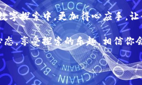 jiaozhuo如何从imtoken钱包提币：你的数字资产之旅/jiaozhuo
imtoken钱包, 提币, 数字资产, 区块链/guanjianci

引言：数字资产如同美味佳肴
在这个数字时代，虚拟货币就像一盘丰盛的美味佳肴，而imtoken钱包则是你餐桌上的那把锋利刀具。它帮助你轻松切割、管理、保存这些珍贵的资产。不过，有时候，用户在使用这些“刀具”时，可能会遇到一点小烦恼，比如：如何从imtoken钱包提币呢？这就像你在厨艺大赛中，最终要将做好的菜肴端出厨房，呈现给评委一样。

步骤一：打开你的imtoken钱包
首先，想要提币，你得打开imtoken钱包。这就好比你要去你的冰箱拿食材，得先打开门。进入imtoken后，输入密码，进入这个精彩纷呈的数字资产世界。

步骤二：选择要提取的币种
在imtoken钱包中，你会看到各种币种，像是一家琳琅满目的超市。找到你想要提币的数字货币，就如同在超市中精挑细选你喜欢的食材。如果你是新手，可能会有些迷茫，别担心，慢慢来，谁还没点小烦恼呢？

步骤三：点击“提币”按钮
在选择好币种后，找到“提币”按钮，就像是在超市结账时找到收银台。点击这个按钮，你会被引导到下一个界面。此时，你会发现收银员在询问你要提取多少币，记得仔细检查，确保输入的数量准确无误。

步骤四：输入提币地址
接下来的步骤是输入提币地址。这就像在餐厅点餐时，向服务员说明你要的菜品。确保这个地址是你要将币提到的正确地址，因为一旦输入错误，资产将如同一张错送的外卖，无法追回。为了避免错误，建议复制粘贴地址，这样可以减少失误的可能性。

步骤五：确认信息并提交
确认信息无误后，点击提交。这时候，imtoken钱包就会像一位严谨的厨师，开始为你处理提币请求。通常，这个过程会有几个确认步骤，就像一首经典的歌曲，反复将高潮部分呈现给你，让你充满期待。

步骤六：等待网络确认
提币申请提交后，你会进入等待确认的阶段。此时的你，可以静下心来，喝杯茶，等待网络的确认。因为在区块链网络中，每一笔交易都需要被确认，这就像是你在等待一场国家大赛的结果，紧张而又期待。

步骤七：完成提币
待钱包完成提币后，你将收到一个成功的通知。这时的你，可以像获得比赛冠军一样，心中充满成就感。而你的资产，也将如同你这样炫耀的成绩，被安全地转移到目标地址。

总结：安全与便捷的平衡
从imtoken钱包提币，虽然步骤看似繁琐，但却是保障你数字资产安全的重要环节。在现在这个面临各种网络安全隐患的时代，记得时常检查钱包的安全设置，定期更换密码，就像定期保养你的爱车，才能确保其顺畅行驶。

附加提示：如何更好地管理数字资产
提币只是管理数字资产的一个环节，合理的投资策略、定期的市场分析都是不可或缺的。要记住，数字资产的世界充满了机会和挑战，选择适合自己的投资方式，就像选对了人生的方向盘，才能在这个数字经济的快速发展中掌握主动。尽管一路上可能会遇到各种挫折，但只要保持乐观，相信自己，就会找到成功的钥匙。

因为生活就像是一场旅程，有起伏，有风景，而你所用的imtoken钱包，则是你在这趟旅程中重要的伙伴，它会陪伴你走过每一个转角，带领你找到那片属于自己的数字财富蓝海。

结束语：未来的数字化探索
随着区块链技术的发展和数字货币的普及，越来越多的人开始涉足这一领域。不要害怕犯错，因为每一个步骤都是学习的机会，都能让你在未来的数字探索中，更加得心应手。让我们一起乘风破浪，扬帆起航，在这片波澜壮阔的数字世界里，创造自己的精彩故事！

总之，从imtoken钱包提币并不是一件难事，只要跟着步骤走，你就能像一个经验丰富的厨师一样，轻松应对所有挑战。在这一过程中，保持轻松的心态，享受探索的乐趣，相信你会收获满满的喜悦和成就感，甚至意外的惊喜！

接下来，继续充实你的知识，探索更多数字资产管理的方式，而imtoken钱包就是你通往这条道路的重要工具。