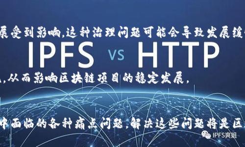 区块链技术以其去中心化、透明性和安全性而受到广泛关注，然而它的发展和应用也面临着一些痛点问题。以下是一些主要的痛点问题：

### 1. 可扩展性问题
区块链技术在高频交易或大规模应用场景下，通常会面临可扩展性的问题。以比特币和以太坊为例，这些区块链在网络拥堵时交易确认时间会显著增加，手续费也会随之上涨。

### 2. 能耗问题
许多区块链网络（尤其是采用工作量证明机制的网络）在交易验证过程中耗费大量的电力。这种高能耗不仅增加了运营成本，也引发了环保方面的担忧。

### 3. 法规与合规性
区块链技术尚处于发展阶段，许多国家和地区对于其监管政策的制定尚未完善。这导致许多项目在合规性方面面临困境，加大了投资风险。

### 4. 用户体验
尽管区块链技术在安全性和透明性方面有优势，但用户体验仍是一个重大障碍。大多数区块链应用的界面相对复杂，不易操作，普通用户往往难以上手。

### 5. 数据隐私
区块链的透明性虽然是其一大特点，但也引发了用户隐私的担忧。在一些情况下，用户希望在保护隐私的前提下使用区块链技术，而现有解决方案往往难以兼顾这两者。

### 6. 互操作性
不同类型的区块链之间往往存在孤岛效应，缺乏有效的互操作性。这使得跨链交易和数据互通面临挑战，限制了区块链技术的广泛应用。

### 7. 安全性挑战
虽然区块链本质上是安全的，但仍面临着各种攻击形式的威胁，例如51%攻击、智能合约漏洞等。这些安全性挑战对区块链网络的稳定性和信誉构成风险。

### 8. 技术复杂性
实现和维护区块链技术需要专业知识，技术复杂性使得许多企业在实施区块链方案时面临技术壁垒，进而影响其推广和应用。

### 9. 社区与治理
区块链项目通常依赖社区的支持和治理，但不同利益相关者之间的意见不合可能导致项目的发展受到影响。这种治理问题可能会导致发展缓慢或项目失败。

### 10. 市场波动与投资风险
区块链及其应用的市场通货膨胀和投资风险较高。投资者在面对市场价格波动时，容易引发恐慌，从而影响区块链项目的稳定发展。

### 结论
尽管区块链拥有潜在的应用前景和颠覆传统行业的能力，但我们也必须充分认识其在发展过程中面临的各种痛点问题。解决这些问题将是区块链技术标准化和广泛应用的关键。希望未来能够通过技术的创新和合作来共同迎接这些挑战。