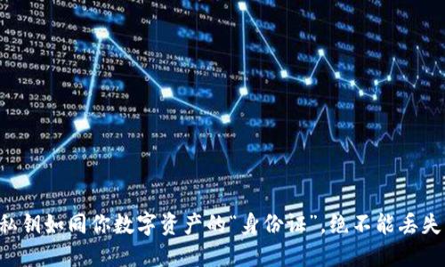 私钥如同你数字资产的“身份证”，绝不能丢失！