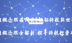 美国区块链概念股有哪些