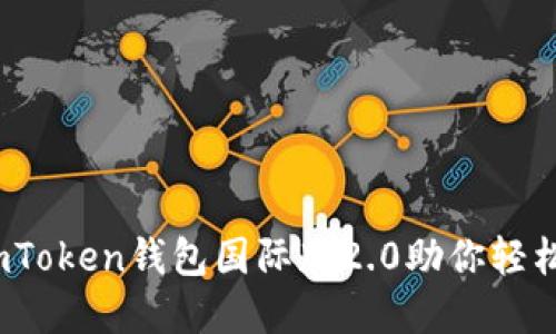 “如同掌中宝，imToken钱包国际版2.0助你轻松管理数字资产”