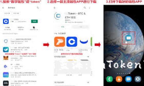探索数字财富的新蓝海：ImToken下载指南
