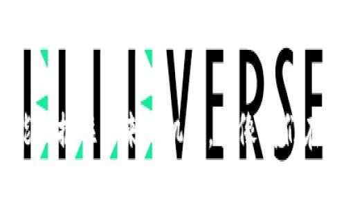 区块链技术作为一个颠覆性的新兴领域，已经被广泛应用于多个行业和场景中。现存的区块链软件种类繁多，各自具有独特的功能和特点。以下是一些主要的区块链软件及其应用领域的概述。

1. 比特币（Bitcoin）
比特币是第一个也是最著名的区块链软件，它于2009年由一个名叫中本聪（Satoshi Nakamoto）的匿名人士或团体发布。比特币不仅是加密货币的名字，也是支撑其交易的去中心化软件平台。比特币的主要特点是安全性高、匿名性好，以及不受任何政府或金融机构控制。

2. 以太坊（Ethereum）
以太坊是一个开源的区块链平台，允许开发者创建和部署智能合约及去中心化应用（DApps）。以太坊的智能合约功能使得开发者可以在没有中介的情况下进行交易，提高了交易的效率和透明度。此外，以太坊的代币ERC-20也成为了加密货币市场上其他代币的标准。

3. 超级账本（Hyperledger）
超级账本是由Linux基金会主导的一个开源区块链项目，旨在支持企业级解决方案。它的目标是提供一个用于构建和使用区块链解决方案的框架，允许多种共识机制和权限设置。超级账本适用于需要高隱私性和可扩展性的企业应用，比如供应链管理、医疗记录管理等。

4. Ripple（XRP）
Ripple是一种专为支付而设计的区块链技术，目标是实现国际间的即时、低成本交易。与比特币等其他区块链不同，Ripple并不依赖于矿工进行交易验证，而是使用了一种称为