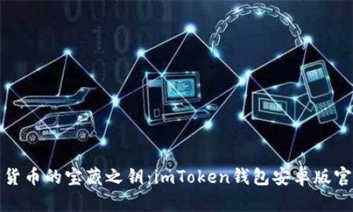 解锁数字货币的宝藏之钥：imToken钱包安卓版官网全攻略