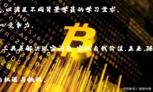 区块链军校：未来科技的“军事学院”

guaijianci区块链, 军校, 教育, 技术/guanjianci

引言：科技与教育的交汇点
在这个科技飞速发展的时代，传统的教育模式正在逐步被新兴技术所颠覆。区块链，作为一项颠覆性技术，正在影响着各个行业的运营模式，无论是金融、物流，还是教育领域，都开始了大规模的变革。想象一下，一个将区块链技术与军事教育相结合的“区块链军校”，就像是在如今的科技军备竞赛中，培养出具备前瞻性思维和实战能力的人才，这不仅是未来科技的发展趋势，更是推动教育革新的重要力量。

什么是区块链军校？
如果我们将传统的军校比作“为国家储备军事人才的摇篮”，那么区块链军校就是“为未来储备科技人才的温床”。在这里，学生不仅仅是学习军事战略、战术和武器操作，更重要的是学习如何在数字化的世界中运用区块链技术，解决现实中的各种问题。

无论是部署智能合约，还是构建去中心化的应用，区块链军校都可以为学员提供系统性、专业化的培训。这不仅是对学员的知识储备的提升，更是对他们综合能力的全面锻炼。想象一下，当你手握区块链技术，走出这所“军校”，不仅成为了合格的军人，还能在未来的科技战场上大显身手，这是一种多么让人兴奋的前景。

区块链军校的课程设置
一个好的“区块链军校”，自然要有吸引人的课程设置。课程内容不仅要全面，还要与时俱进。下面列出了一些可能的课程：

ul
    li区块链基础知识：这门课程就像在打基础，帮助学员理解区块链的基本概念、原理和应用。/li
    li智能合约开发：学习如何编写和部署智能合约，就像在军事演练中制定战略战术，事先预判各种可能的变数。/li
    li去中心化金融（DeFi）：了解和掌握DeFi的应用，让学员在经济战场中游刃有余。/li
    li区块链与数据安全：这是保护信息安全的必修课，任何一个军人都需掌握的技能。/li
    li区块链项目实战：通过实际项目的操作，将理论知识转化为实践能力。/li
/ul

区块链军校的师资力量
优秀的教育需要优秀的教师。从事区块链技术研究和开发的专家、在行业内有着丰富经验的从业者，都能成为区块链军校的教员。他们的加入，不仅带来了专业的知识，更能通过实践案例，让学员在实际操作中获得扎实的技术能力。

此外，区块链的世界是不断变化的，因此这类军校的教师团队需要保持持续学习的姿态，以跟上技术发展的步伐。有点像军事演习，教官也需要不断更新自己的战术，以确保学员能够掌握最新的战斗技巧。

区块链军校的就业前景
随着区块链技术的不断发展，各行业对专业人才的需求正在迅速增加。毕业于区块链军校的学员，将拥有丰富的职业选择，无论是进入传统金融机构，还是新兴的科技公司，亦或是参与政府机构和非营利组织的区块链项目，前景都是相当广阔的。不过，谁也不能否认，就像军队中的官兵，毕业后进入职场，就会面临各种挑战和竞争。“谁还没点小烦恼呢？”

区块链军校的未来发展趋势
展望未来，区块链军校将会与其他教育机构深度融合，借助在线教育、虚拟现实等多元化的教学手段，为学员提供更为灵活和多样的学习方式。从而打造更加开放和包容的学习环境，以满足不同背景学员的学习需求。

在这个科技迅猛发展的时代，区块链军校更应该聚焦于创新教育，培养学生的批判性思维和解决问题的能力。因为在未来的职业生涯中，思维的灵活性和应对能力将成为职场的核心竞争力。

结语：科技与军事的完美结合
区块链军校如同现代科技背景下的新兴力量，其目标是培养出具备全面素质、能够适应未来挑战的科技型人才。在这所“军校”中，学生们不仅学习技术，更学习如何运用区块链这一工具来解决现实问题，实现自我价值。未来，随着区块链技术的不断演进，毕业于此的学员将在科技与军事的融合中，构建出一个崭新的世界。

所以，大家要准备好迎接未来的挑战，把自己打造成一名合格的科技“战士”，在这个信息时代，出色地谱写属于自己的辉煌篇章！

以上内容便是对“区块链军校”这一话题的详细探讨，希望能引发更多人对这一新兴领域的关注与思考。随着区块链技术的不断发展，这个领域中的教育与人才培养必将迎来更大的机遇与挑战。