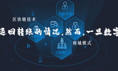 在进行数字货币转账时，尤其是在使用像imToken钱包这样的应用程序时，很多用户可能会遇到转账失败或者想要退回转账的情况。然而，一旦数字货币的转账被发送到区块链上，通常是不可逆的。因此，了解如何处理转账问题以及如何避免潜在的麻烦至关重要。

### 如同大海捞针：imToken 钱包转账退回的方法与注意事项