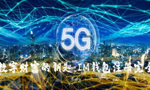 解锁数字财富的钥匙：IM钱包注册完全指南