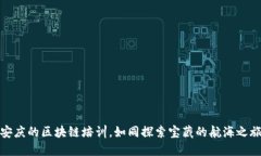 安庆的区块链培训，如同