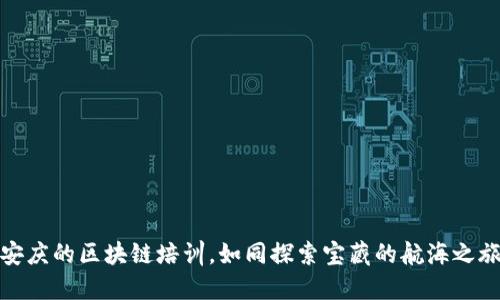 安庆的区块链培训，如同探索宝藏的航海之旅