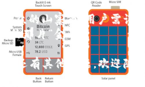 关于“imToken钱包是否支持山寨币”的问题，我们可以深入探讨这个主题。从技术角度来看，imToken钱包支持多种加密货币，包括主流币如比特币、以太坊等，那么它是否也能支持一些山寨币呢？下面将针对这个问题提供详细解答和背景信息。

什么是山寨币？
山寨币，通常指的是那些由比特币或以太坊等主流加密货币派生或者模仿而来的加密货币。这些币种可能在技术上与主流币有所不同，或者是有着不同的功能和特性的项目。尽管目标多样化，但山寨币的市场表现往往极为波动，有时表现更好，有时则可谓是“跌得毫无颜面”。想想那些曾一度风光无限的山寨币，日复一日的行情让人有些困惑，谁还没点小烦恼呢？

imToken钱包概述
imToken钱包是一款广受欢迎的数字货币钱包，由于其用户友好的界面和强大的安全性，吸引了大量用户使用。imToken的特点之一是支持多链资产管理，这意味着用户可以在一个钱包中管理多种加密货币。它还具备去中心化交易功能，让用户能够在钱包内进行交易，而不需要将资产转移到交易所。

imToken钱包与山寨币
imToken钱包的支持范围非常广泛，以太坊及其生态系统内的众多代币自然是毋庸置疑的。此外，imToken钱包也支持一些知名的山寨币。但是，山寨币的支持情况因币而异。简单来说，不是每一种山寨币都能在imToken中找到身影。有些小众的山寨币可能因为技术的限制或者安全性的问题而未能被支持。

如何判断imToken是否支持特定山寨币
如果你有心中所好的山寨币，想知道imToken是否支持，你可以采取几下几种方式来确认：
ul
    listrong查询imToken官网或应用内信息：/strong官网通常会有实时更新的支持币种列表。在钱包内，你也可以在添加代币的时候进行搜索。/li
    listrong社区反馈：/strong加入imToken的官方社群或社交媒体，可以获得其他用户的实时反馈。他们或许已经尝试过你关注的币种，能给你一些建议。/li
    listrong查看币种官方网站：/strong大多数海洋里的山寨币会在自己的官网上列出支持哪些钱包。如果imToken在那其中，那就可以安心使用了。/li
/ul

山寨币的选择与投资风险
投资山寨币原本是一个充满机遇的领域，然而伴随其风险也不容忽视。许多山寨币的价值往往如同过山车般波动，时高时低，投资者需要保持谨慎。除了了解具体币种的技术背景与团队信息外，还要时刻关注市场动态。
有人曾经说过：“投资总会有输钱的风险，但选择知名度较高、团队实力坚实的项目，会让你在风险中相对安心。”这句话在山寨币的世界中尤为适用。

如何安全使用imToken钱包?
即便imToken钱包在安全性上享有一定的声誉，用户们也仍需保持警惕。以下是一些安全使用imToken钱包的技巧：
ul
    listrong使用强密码：/strong一如既往地，良好的密码是数字资产安全的第一道防线。确保密码足够复杂，避免使用个人容易被猜到的信息。/li
    listrong启用生物识别或二步验证：/strong如果你的手机支持这些功能，请尽量启用它们。这会大大增加外部入侵者获取你账户的难度。/li
    listrong保持钱包的更新：/strong定期检查imToken钱包是否有更新版本。有时候，更新不仅能提供新功能，还可以增加安全性修复漏洞。/li
/ul

总结与展望
归根结底，imToken钱包为用户提供了一个方便、快捷和安全的数字货币存储方式，无论是主流币还是部分知名的山寨币，用户都可以轻松管理。然而，对于那些新上线或小众的山寨币，用户需谨慎选择，并关注相关的信息渠道。
无论哪个数字货币项目，都要时刻保持警惕与好奇心，走出自己的“投资迷宫”，探索广阔的数字货币海洋。希望每位用户都能在imToken的海洋中自由遨游，找到属于自己的那片“金子”！

从这里除了介绍imToken钱包的功能和使用外，还有对投资山寨币的价值与风险的分析，以及如何安全使用imToken钱包的相关提示。希望这些信息能对您有所帮助！如果还有其他问题，欢迎随时问我。