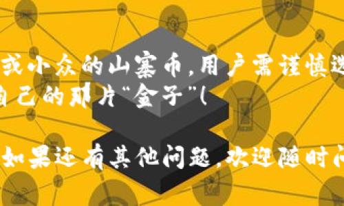 关于“imToken钱包是否支持山寨币”的问题，我们可以深入探讨这个主题。从技术角度来看，imToken钱包支持多种加密货币，包括主流币如比特币、以太坊等，那么它是否也能支持一些山寨币呢？下面将针对这个问题提供详细解答和背景信息。

什么是山寨币？
山寨币，通常指的是那些由比特币或以太坊等主流加密货币派生或者模仿而来的加密货币。这些币种可能在技术上与主流币有所不同，或者是有着不同的功能和特性的项目。尽管目标多样化，但山寨币的市场表现往往极为波动，有时表现更好，有时则可谓是“跌得毫无颜面”。想想那些曾一度风光无限的山寨币，日复一日的行情让人有些困惑，谁还没点小烦恼呢？

imToken钱包概述
imToken钱包是一款广受欢迎的数字货币钱包，由于其用户友好的界面和强大的安全性，吸引了大量用户使用。imToken的特点之一是支持多链资产管理，这意味着用户可以在一个钱包中管理多种加密货币。它还具备去中心化交易功能，让用户能够在钱包内进行交易，而不需要将资产转移到交易所。

imToken钱包与山寨币
imToken钱包的支持范围非常广泛，以太坊及其生态系统内的众多代币自然是毋庸置疑的。此外，imToken钱包也支持一些知名的山寨币。但是，山寨币的支持情况因币而异。简单来说，不是每一种山寨币都能在imToken中找到身影。有些小众的山寨币可能因为技术的限制或者安全性的问题而未能被支持。

如何判断imToken是否支持特定山寨币
如果你有心中所好的山寨币，想知道imToken是否支持，你可以采取几下几种方式来确认：
ul
    listrong查询imToken官网或应用内信息：/strong官网通常会有实时更新的支持币种列表。在钱包内，你也可以在添加代币的时候进行搜索。/li
    listrong社区反馈：/strong加入imToken的官方社群或社交媒体，可以获得其他用户的实时反馈。他们或许已经尝试过你关注的币种，能给你一些建议。/li
    listrong查看币种官方网站：/strong大多数海洋里的山寨币会在自己的官网上列出支持哪些钱包。如果imToken在那其中，那就可以安心使用了。/li
/ul

山寨币的选择与投资风险
投资山寨币原本是一个充满机遇的领域，然而伴随其风险也不容忽视。许多山寨币的价值往往如同过山车般波动，时高时低，投资者需要保持谨慎。除了了解具体币种的技术背景与团队信息外，还要时刻关注市场动态。
有人曾经说过：“投资总会有输钱的风险，但选择知名度较高、团队实力坚实的项目，会让你在风险中相对安心。”这句话在山寨币的世界中尤为适用。

如何安全使用imToken钱包?
即便imToken钱包在安全性上享有一定的声誉，用户们也仍需保持警惕。以下是一些安全使用imToken钱包的技巧：
ul
    listrong使用强密码：/strong一如既往地，良好的密码是数字资产安全的第一道防线。确保密码足够复杂，避免使用个人容易被猜到的信息。/li
    listrong启用生物识别或二步验证：/strong如果你的手机支持这些功能，请尽量启用它们。这会大大增加外部入侵者获取你账户的难度。/li
    listrong保持钱包的更新：/strong定期检查imToken钱包是否有更新版本。有时候，更新不仅能提供新功能，还可以增加安全性修复漏洞。/li
/ul

总结与展望
归根结底，imToken钱包为用户提供了一个方便、快捷和安全的数字货币存储方式，无论是主流币还是部分知名的山寨币，用户都可以轻松管理。然而，对于那些新上线或小众的山寨币，用户需谨慎选择，并关注相关的信息渠道。
无论哪个数字货币项目，都要时刻保持警惕与好奇心，走出自己的“投资迷宫”，探索广阔的数字货币海洋。希望每位用户都能在imToken的海洋中自由遨游，找到属于自己的那片“金子”！

从这里除了介绍imToken钱包的功能和使用外，还有对投资山寨币的价值与风险的分析，以及如何安全使用imToken钱包的相关提示。希望这些信息能对您有所帮助！如果还有其他问题，欢迎随时问我。