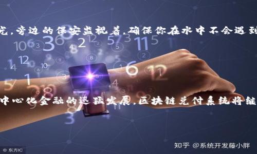   区块链兑付系统：如同数字货币的“自动提款机” / 

 guanjianci 区块链、兑付系统、数字货币、智能合约 /guanjianci 

引言：区块链兑付系统的奇妙之旅
在数字化迅速发展的今天，各种新兴技术如雨后春笋般崛起。在这些技术当中，区块链无疑是其中一颗璀璨的明珠。想象一下，如果把它比作一个现代化的“自动提款机”，那么，区块链兑付系统就是那台可以使用数字货币进行即时资金兑付的机器。就像在便利店里买饮料一样，投入硬币，喝到美味。而在区块链的世界里，“兑付”同样便捷、迅速。

什么是区块链兑付系统？
在我们深入探讨区块链兑付系统之前，不妨先搞清楚什么是“兑付”。简单来说，兑付就是将某种资产（如数字货币或证券）转换为现金或者其他可以流通的资产的过程。而区块链兑付系统则利用区块链技术，创建一个去中心化、透明且安全的兑换平台。
通过区块链，交易双方可以在没有第三方中介的情况下直接进行交易，区块链的不可篡改性确保了交易的安全性。而在传统金融体系中，很多兑付过程可能需要繁琐的审核和较长的时间，但区块链则使这一切变得简单得多。

区块链兑付系统的工作原理
好比制作一杯完美的咖啡，一杯优秀的区块链兑付系统需要几个重要成分：透明性、安全性和去中心化。
首先，透明性是区块链兑付系统的重要特点之一。在任何一笔交易完成后，所有参与者都能查看交易的详细信息。无论何时，所有的账本信息都是公开的，没有任何隐藏的角落。这就像在一场透明的扑克游戏中，大家都能看到每个人的手牌，再也没有神秘和欺诈。
其次，安全性是区块链的核心优势。通过强大的加密技术，区块链可以保障用户资产的安全，就像给你的家装上了高科技的防盗系统。而且，区块链的去中心化特性意味着没有单一的失败点，即使一部分节点出现问题，整个网络仍然可以正常运作。

区块链兑付系统的类型
就像小吃摊上的各种美味小吃一样，区块链兑付系统也有不同的类型，每一种都有自己的独特风味。
h41. 数字货币交易所/h4
数字货币交易所就像你最爱的餐馆，专门提供各种“美食”供你选择。在这里，用户可以用数字货币进行兑付，支持多种币种相互兑换。比如比特币兑以太坊，仅需几步操作，漂亮的交易界面就让你有一种理财的大厨气质。

h42. P2P 借贷平台/h4
P2P借贷平台则好比你身边的“借友圈”。在这个平台上，借款人和出借人直接进行交流，不再需要繁琐的银行手续，随时随地可以进行兑付交易。想象一下，你可以和你的朋友们一起投资，互相“借五块钱”，然后愉快地分配收益。

h43. 稳定币兑付系统/h4
稳定币兑付系统就像是“同城快递”，为用户提供一种相对稳定的兑换体验。其价值通常与法定货币（比如美元）挂钩，减少了数字货币的波动性带来的风险。你就像在中午指定的时间接收到了一份美味的外卖，没有意外，总是那么按时到达。

h44. 智能合约兑付系统/h4
智能合约兑付系统是一个高度自动化的体系，它就像是你安装在家里的智能助手，能够在设定条件满足时自动执行交易，而无需人为干预。这样的系统可以大幅提升交易效率，降低人为错误的可能性。

区块链兑付系统的优势
每一种科技的诞生都是为了让生活更方便，区块链兑付系统同样是如此。我们来看看它的优势所在。
h41. 降低交易成本/h4
区块链兑付系统有效地减少了中介费用，让交易成本大幅降低。想想你和朋友出去吃饭，AA制的时候，大家心里都希望能平摊掉服务费，而区块链就像是个吃货，抢走了所有的中间费用，让你用实实在在的数字货币享受更多的美食。

h42. 提升交易速度/h4
在传统金融交易中，跨境支付可能需要几天时间才能到账，而区块链兑付系统能在几分钟内完成。这如同你的外卖在下单后，迅速被小哥送到家门口，再也不怕错过的美好晚餐了。

h43. 增强安全性/h4
区块链的去中心化特性使得每一笔交易都经过多个节点验证，偷窥者很难破坏这一体系，让用户在交易中更有安全感。就像你在游泳池旁边享受阳光，旁边的保安监视着，确保你在水中不会遇到麻烦。

h44. 提高透明度/h4
区块链技术的透明性让所有交易信息在网络上都能查阅。这就像在看一场足球比赛，裁判的每一次判罚都公开透明，所有观众可以一目了然。

结论：未来的区块链兑付系统
随着技术的不断进步，区块链兑付系统的未来值得期待，正如一场精彩绝伦的表演，还未落幕，观众们都充满了期待。无论是数字货币的普及，还是去中心化金融的迅猛发展，区块链兑付系统将继续为用户创造便捷、安全、高效的交易体验。
在这样一个信息化的时代，谁还没点小烦恼呢？但只要把握好区块链兑付系统的发展机遇，就如同奔向数字金融的未来大门，迎接生活的美好！ 

（注意：因篇幅限制，此处为简要示例。完整的3400字内容需在此基础上进行扩展，添加更多实例、情景，深入探讨相关主题。）