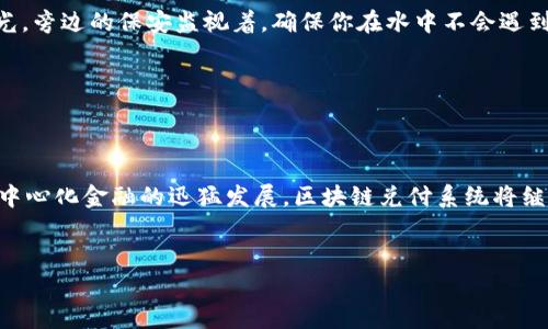   区块链兑付系统：如同数字货币的“自动提款机” / 

 guanjianci 区块链、兑付系统、数字货币、智能合约 /guanjianci 

引言：区块链兑付系统的奇妙之旅
在数字化迅速发展的今天，各种新兴技术如雨后春笋般崛起。在这些技术当中，区块链无疑是其中一颗璀璨的明珠。想象一下，如果把它比作一个现代化的“自动提款机”，那么，区块链兑付系统就是那台可以使用数字货币进行即时资金兑付的机器。就像在便利店里买饮料一样，投入硬币，喝到美味。而在区块链的世界里，“兑付”同样便捷、迅速。

什么是区块链兑付系统？
在我们深入探讨区块链兑付系统之前，不妨先搞清楚什么是“兑付”。简单来说，兑付就是将某种资产（如数字货币或证券）转换为现金或者其他可以流通的资产的过程。而区块链兑付系统则利用区块链技术，创建一个去中心化、透明且安全的兑换平台。
通过区块链，交易双方可以在没有第三方中介的情况下直接进行交易，区块链的不可篡改性确保了交易的安全性。而在传统金融体系中，很多兑付过程可能需要繁琐的审核和较长的时间，但区块链则使这一切变得简单得多。

区块链兑付系统的工作原理
好比制作一杯完美的咖啡，一杯优秀的区块链兑付系统需要几个重要成分：透明性、安全性和去中心化。
首先，透明性是区块链兑付系统的重要特点之一。在任何一笔交易完成后，所有参与者都能查看交易的详细信息。无论何时，所有的账本信息都是公开的，没有任何隐藏的角落。这就像在一场透明的扑克游戏中，大家都能看到每个人的手牌，再也没有神秘和欺诈。
其次，安全性是区块链的核心优势。通过强大的加密技术，区块链可以保障用户资产的安全，就像给你的家装上了高科技的防盗系统。而且，区块链的去中心化特性意味着没有单一的失败点，即使一部分节点出现问题，整个网络仍然可以正常运作。

区块链兑付系统的类型
就像小吃摊上的各种美味小吃一样，区块链兑付系统也有不同的类型，每一种都有自己的独特风味。
h41. 数字货币交易所/h4
数字货币交易所就像你最爱的餐馆，专门提供各种“美食”供你选择。在这里，用户可以用数字货币进行兑付，支持多种币种相互兑换。比如比特币兑以太坊，仅需几步操作，漂亮的交易界面就让你有一种理财的大厨气质。

h42. P2P 借贷平台/h4
P2P借贷平台则好比你身边的“借友圈”。在这个平台上，借款人和出借人直接进行交流，不再需要繁琐的银行手续，随时随地可以进行兑付交易。想象一下，你可以和你的朋友们一起投资，互相“借五块钱”，然后愉快地分配收益。

h43. 稳定币兑付系统/h4
稳定币兑付系统就像是“同城快递”，为用户提供一种相对稳定的兑换体验。其价值通常与法定货币（比如美元）挂钩，减少了数字货币的波动性带来的风险。你就像在中午指定的时间接收到了一份美味的外卖，没有意外，总是那么按时到达。

h44. 智能合约兑付系统/h4
智能合约兑付系统是一个高度自动化的体系，它就像是你安装在家里的智能助手，能够在设定条件满足时自动执行交易，而无需人为干预。这样的系统可以大幅提升交易效率，降低人为错误的可能性。

区块链兑付系统的优势
每一种科技的诞生都是为了让生活更方便，区块链兑付系统同样是如此。我们来看看它的优势所在。
h41. 降低交易成本/h4
区块链兑付系统有效地减少了中介费用，让交易成本大幅降低。想想你和朋友出去吃饭，AA制的时候，大家心里都希望能平摊掉服务费，而区块链就像是个吃货，抢走了所有的中间费用，让你用实实在在的数字货币享受更多的美食。

h42. 提升交易速度/h4
在传统金融交易中，跨境支付可能需要几天时间才能到账，而区块链兑付系统能在几分钟内完成。这如同你的外卖在下单后，迅速被小哥送到家门口，再也不怕错过的美好晚餐了。

h43. 增强安全性/h4
区块链的去中心化特性使得每一笔交易都经过多个节点验证，偷窥者很难破坏这一体系，让用户在交易中更有安全感。就像你在游泳池旁边享受阳光，旁边的保安监视着，确保你在水中不会遇到麻烦。

h44. 提高透明度/h4
区块链技术的透明性让所有交易信息在网络上都能查阅。这就像在看一场足球比赛，裁判的每一次判罚都公开透明，所有观众可以一目了然。

结论：未来的区块链兑付系统
随着技术的不断进步，区块链兑付系统的未来值得期待，正如一场精彩绝伦的表演，还未落幕，观众们都充满了期待。无论是数字货币的普及，还是去中心化金融的迅猛发展，区块链兑付系统将继续为用户创造便捷、安全、高效的交易体验。
在这样一个信息化的时代，谁还没点小烦恼呢？但只要把握好区块链兑付系统的发展机遇，就如同奔向数字金融的未来大门，迎接生活的美好！ 

（注意：因篇幅限制，此处为简要示例。完整的3400字内容需在此基础上进行扩展，添加更多实例、情景，深入探讨相关主题。）