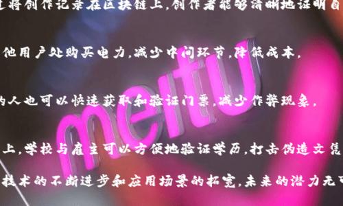 区块链是一种分布式账本技术，近年来在各行各业中得到了越来越广泛的应用。以下是一些区块链的主要应用场景：

1. 加密货币
这是区块链技术最初也是最广为人知的应用。比特币（Bitcoin）、以太坊（Ethereum）等加密货币都依赖区块链来确保交易的安全和透明。每一笔交易都会被记录在区块链上，任何人都可以查看，确保没有人能够伪造交易记录。

2. 金融服务
区块链正在逐渐改变传统金融领域的运作方式。通过智能合约，金融机构能够实现自动化的交易和清算，降低交易成本，提高效率。同时，跨境支付也可以通过区块链实现即时结算，减少中介收费。

3. 供应链管理
在供应链管理中，区块链能够提供透明和可追溯的产品流动记录。通过在区块链上记录每一个环节，企业可以追踪产品的来源与去向，有效防止假冒伪劣产品，提高消费者的信任度。

4. 医疗健康
在医疗领域，区块链可以用于存储患者的健康记录，确保数据的安全和隐私。同时，不同医疗机构之间可以通过区块链共享必要的病例信息，提高诊疗效率。

5. 政府及公共服务
许多政府机构开始探索区块链技术，以提高透明度和效率。例如，土地注册、选票计数等领域都可以通过区块链来实现更高的透明度，从而打击腐败和欺诈行为。

6. 数字身份验证
区块链技术可以帮助用户管理自己的身份信息，用户能够控制自己的数据，避免在网络上遭到黑客攻击或数据泄露。这在社交媒体、在线支付等场景中尤为重要。

7. 数字版权和内容创作
在数字内容创作中，区块链技术能够帮助创作者保护其版权，确保其作品不被滥用。通过将创作记录在区块链上，创作者能够清晰地证明自己的作品所有权。

8. 能源管理
区块链还在新能源汽车和可再生能源领域有广泛应用。通过区块链，用户可以直接从其他用户处购买电力，减少中间环节，降低成本。

9. 票务销售和活动管理
在票务销售中，区块链能够防止黄牛票的产生，确保票据的唯一性和真实性。参与活动的人也可以快速获取和验证门票，减少作弊现象。

10. 教育和学历认证
区块链技术还可以应用于教育领域，通过将学位证书、成绩单等信息永久记录在区块链上，学校与雇主可以方便地验证学历，打击伪造文凭的情况。

区块链技术正在对各个行业产生深远的影响，虽然当前仍处于发展和完善阶段，但随着技术的不断进步和应用场景的拓宽，未来的潜力无可限量。