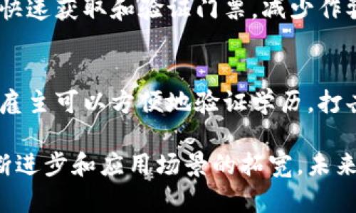 区块链是一种分布式账本技术，近年来在各行各业中得到了越来越广泛的应用。以下是一些区块链的主要应用场景：

1. 加密货币
这是区块链技术最初也是最广为人知的应用。比特币（Bitcoin）、以太坊（Ethereum）等加密货币都依赖区块链来确保交易的安全和透明。每一笔交易都会被记录在区块链上，任何人都可以查看，确保没有人能够伪造交易记录。

2. 金融服务
区块链正在逐渐改变传统金融领域的运作方式。通过智能合约，金融机构能够实现自动化的交易和清算，降低交易成本，提高效率。同时，跨境支付也可以通过区块链实现即时结算，减少中介收费。

3. 供应链管理
在供应链管理中，区块链能够提供透明和可追溯的产品流动记录。通过在区块链上记录每一个环节，企业可以追踪产品的来源与去向，有效防止假冒伪劣产品，提高消费者的信任度。

4. 医疗健康
在医疗领域，区块链可以用于存储患者的健康记录，确保数据的安全和隐私。同时，不同医疗机构之间可以通过区块链共享必要的病例信息，提高诊疗效率。

5. 政府及公共服务
许多政府机构开始探索区块链技术，以提高透明度和效率。例如，土地注册、选票计数等领域都可以通过区块链来实现更高的透明度，从而打击腐败和欺诈行为。

6. 数字身份验证
区块链技术可以帮助用户管理自己的身份信息，用户能够控制自己的数据，避免在网络上遭到黑客攻击或数据泄露。这在社交媒体、在线支付等场景中尤为重要。

7. 数字版权和内容创作
在数字内容创作中，区块链技术能够帮助创作者保护其版权，确保其作品不被滥用。通过将创作记录在区块链上，创作者能够清晰地证明自己的作品所有权。

8. 能源管理
区块链还在新能源汽车和可再生能源领域有广泛应用。通过区块链，用户可以直接从其他用户处购买电力，减少中间环节，降低成本。

9. 票务销售和活动管理
在票务销售中，区块链能够防止黄牛票的产生，确保票据的唯一性和真实性。参与活动的人也可以快速获取和验证门票，减少作弊现象。

10. 教育和学历认证
区块链技术还可以应用于教育领域，通过将学位证书、成绩单等信息永久记录在区块链上，学校与雇主可以方便地验证学历，打击伪造文凭的情况。

区块链技术正在对各个行业产生深远的影响，虽然当前仍处于发展和完善阶段，但随着技术的不断进步和应用场景的拓宽，未来的潜力无可限量。