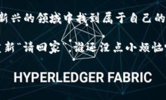   “数字钱包的奇幻之旅：