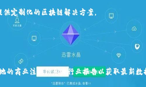 泉州作为中国东南地区的重要城市，近年来在区块链技术的推广与应用方面发展迅速。虽然具体的企业数量和名单会随着市场的变化而有所不同，但以下是一些在泉州域内较为知名的区块链企业（截至2023年）：

1. **泉州市区块链技术研究院**：深耕于区块链技术的研究与应用，推动区块链与各行业的结合。

2. **泉州小微企业融资平台**：利用区块链技术为小微企业提供融资解决方案。

3. **泉州链盟科技有限公司**：专注于区块链底层技术及应用的开发，致力于为企业提供定制化的区块链解决方案。

4. **泉州数字资产交易所**：为地方企业与用户提供安全的数字资产交易服务。

5. **泉州新兴信息技术有限公司**：开发区块链应用，服务于物流、供应链等行业。

请注意，这些企业的具体情况（如成立时间、规模、产品等）可能会有所变化，建议查阅当地的商业注册信息或行业报告以获取最新数据。如果你有具体的企业或需要更详细的信息，建议直接联系相关企业或查询行业资源。