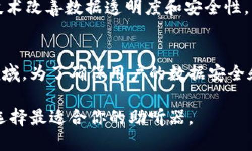 区块链助听器是一个相对较新的概念，结合了助听器技术与区块链的优势，可能会在未来的技术创新中变得越来越重要。以下是一些可能涉及区块链技术的助听器品牌和相关信息：

### 1. **Otonomy**
Otonomy专注于开发针对耳鸣和听力损失的治疗方案，尽管它不专注于区块链，但在听力健康管理中可能会借助区块链技术进行数据存储和管理。

### 2. **Sonova**
Sonova是一家全球性助听器制造商，尽管当前没有具体的区块链助听器产品，但该公司一直在探索新技术，可能将在未来的产品中整合区块链。

### 3. **WS Audiology**
WS Audiology是由两大助听器制造商合并而成的新品牌，其可穿戴设备领域也在研发中，区块链技术在用户数据管理中将可能发挥作用。

### 4. **Dentha**
Dentha是一个创新项目，尝试将区块链应用于医疗设备，尤其是助听器，确保用户的数据隐私和安全性。

### 5. **Aural Analytics**
虽然Aural Analytics不直接生产助听器，但它利用区块链技术为医疗诊断提供数据支持，间接提升助听器的用户体验。

### 6. **My Hearing**
My Hearing致力于为用户提供个性化的助听器建议和管理，未来有可能利用区块链技术改善数据透明度和安全性。

### 总结
区块链助听器的市场仍在发展中，随着技术的进步，越来越多的品牌可能会进入这一领域。为了确保用户的数据安全和隐私，未来可能会有更多品牌结合区块链技术，开发出既高效又安全的助听解决方案。

如果你对某个品牌感兴趣，可以深入了解它们的产品特点、用户评价以及专业评测，以选择最适合你的助听器。