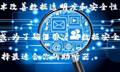 区块链助听器是一个相对较新的概念，结合了助听器技术与区块链的优势，可能会在未来的技术创新中变得越来越重要。以下是一些可能涉及区块链技术的助听器品牌和相关信息：

### 1. **Otonomy**
Otonomy专注于开发针对耳鸣和听力损失的治疗方案，尽管它不专注于区块链，但在听力健康管理中可能会借助区块链技术进行数据存储和管理。

### 2. **Sonova**
Sonova是一家全球性助听器制造商，尽管当前没有具体的区块链助听器产品，但该公司一直在探索新技术，可能将在未来的产品中整合区块链。

### 3. **WS Audiology**
WS Audiology是由两大助听器制造商合并而成的新品牌，其可穿戴设备领域也在研发中，区块链技术在用户数据管理中将可能发挥作用。

### 4. **Dentha**
Dentha是一个创新项目，尝试将区块链应用于医疗设备，尤其是助听器，确保用户的数据隐私和安全性。

### 5. **Aural Analytics**
虽然Aural Analytics不直接生产助听器，但它利用区块链技术为医疗诊断提供数据支持，间接提升助听器的用户体验。

### 6. **My Hearing**
My Hearing致力于为用户提供个性化的助听器建议和管理，未来有可能利用区块链技术改善数据透明度和安全性。

### 总结
区块链助听器的市场仍在发展中，随着技术的进步，越来越多的品牌可能会进入这一领域。为了确保用户的数据安全和隐私，未来可能会有更多品牌结合区块链技术，开发出既高效又安全的助听解决方案。

如果你对某个品牌感兴趣，可以深入了解它们的产品特点、用户评价以及专业评测，以选择最适合你的助听器。