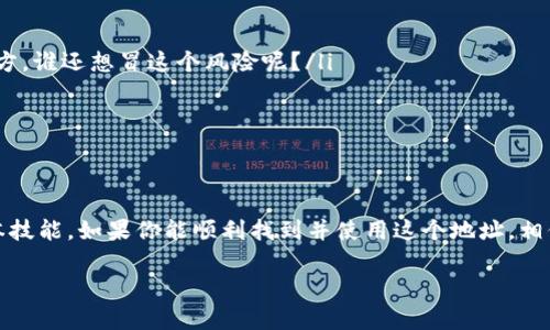 在使用imToken钱包进行加密货币收款时，钱包的收款地址是一个很重要的信息。以下是关于imToken钱包收款地址的一些详细介绍。

### 什么是imToken钱包？
imToken是一款非常受欢迎的以太坊及ERC20代币钱包，它不仅支持多种主流数字货币的存储、转账和管理，还提供了去中心化交易、DApp浏览等服务。用户可以用imToken轻松地管理自己的数字资产。

### 如何找到你的imToken钱包收款地址？
在imToken中，找到你的收款地址其实非常简单。按照以下步骤操作：
ol
  li打开imToken应用程序，确保你已经登录到你的钱包。/li
  li在主界面上，选择你所需的数字货币（例如以太坊、比特币等）。/li
  li点击“收款”按钮，这时屏幕会显示出你的收款地址。/li
  li你可以点击“复制”按钮，将这个地址复制到你的剪贴板中，方便随时分享。/li
/ol

### imToken钱包收款地址的特点
每个钱包都有一个独特的地址，这个地址就像是你收邮件的地址。对于imToken来说，以下是一些收款地址的特点：
ul
  listrong唯一性：/strong每个用户的收款地址都是独特且随机生成的，确保安全性。/li
  listrong长度：/strong根据不同的区块链，收款地址的长度可能会有所不同，通常是由字母和数字组成的字符串。/li
  listrong区分：/strong不同币种有不同的地址，你需要确认在进行转账时选择正确的币种。/li
/ul

### 注意事项
在使用imToken钱包进行收款时，有几点需要特别注意：
ul
  listrong确认地址：/strong在进行转账前，仔细确认收款地址，确保没有输入错误。你总不希望你的数字资产飞到一个错误的地方，谁还想冒这个风险呢？/li
  listrong网络拥堵：/strong如果网络非常拥堵，转账可能需要一些时间。请耐心等待，同时可以在应用内查看交易状态。/li
  listrong隐私保护：/strong记得不要随意分享你的私钥和助记词，相当于把你的钱包钥匙给了别人。/li
/ul

### 总结
imToken钱包作为一个强大的数字资产管理工具，提供了用户友好的界面和功能。掌握如何找到自己的收款地址是每个用户的基本技能。如果你能顺利找到并使用这个地址，相信在数字货币的世界中你将少走很多弯路。在这个挑战与机遇并存的数字时代，掌握好每一个细节，可以让你的加密之旅更加顺畅。

以上就是imToken钱包收款地址的基本信息与操作指南。希望这能帮助到你，让你的数字货币交易更加便捷！