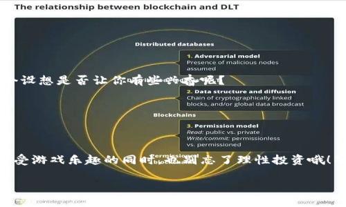 区块链游戏：未来虚拟世界的宝藏探险之旅

区块链游戏, 最新模式, 虚拟资产, 去中心化/guanjianci

随着区块链技术的飞速发展，区块链游戏也像一颗璀璨的明星在数字娱乐的宇宙中崭露头角。它们不仅仅是娱乐形式，更是连接玩家与经济、社区与艺术的桥梁。想象一下，在一片虚拟的森林中，你不仅在砍柴、采药，还能通过交易所获得真实的经济回报，这简直就像是在现实世界里玩“生存游戏”，而每一次的选择都可能影响你在游戏内的财富和地位。

### 一、区块链游戏概述

区块链游戏，顾名思义，利用区块链技术来构建游戏世界。与传统游戏不同，区块链提供了去中心化的架构，使得每一个虚拟资产都变得唯一且可交易。这就像把每一个数字角色变成了独一无二的小艺术品，玩家可以在市场上交易、出售，甚至是一不小心还可以发家致富。当然，这个过程有点像赌博，毕竟谁知道哪一款游戏会让你的投资翻倍呢？

### 二、创新的游戏模式

随着技术的发展，区块链游戏的模式也在不断创新。以下是当前一些领先的区块链游戏模式：

#### h41. NFT（非同质化代币）/h4

NFT技术是区块链游戏的核心所在，它赋予了每个虚拟物品独特的身份。你在游戏中获得的稀有装备、角色或艺术品，都可以通过NFT进行交易。这就好比在现实生活中，一幅画只有一幅原作，而你的游戏角色也成为了“艺术品”。不过，谁说你不能在游戏中卖掉“达芬奇”呢？

#### h42. Play-to-Earn（玩赚模式）/h4

在这个模式下，玩家可以通过参与游戏获得真实的经济收益。什么？你花时间在游戏上，不仅仅是消耗时间，而是还能赚钱！这简直就是打游戏的“开挂”体验。想象一下，和朋友一起打“世界大战”，最后不仅赢得了战斗，还能分一杯羹，谁还没点小烦恼呢？

#### h43. 没有真正赢家的“区块链博彩”模式/h4

虽然博彩在很多地方都不被认可，但区块链技术为其带来了新的生命。玩家可以通过去中心化的方式进行押注，而整个过程透明且公开。不过，在欢乐的同时，也别忘了适度哦，毕竟“无赢家”的游戏可能会让你失去理智，变成“空手而归”的人！

#### h44. 社区驱动型游戏/h4

通过智能合约，玩家不仅是游戏的参与者，更是决策的制定者。玩家们可以通过投票来决定游戏的未来发展方向，这种模式让每一个玩家都能成为“首席执行官”。想象一下，你不仅能体验游戏的乐趣，还能成就自己的“王国”，难道这不是一种乐趣吗？

### 三、区块链游戏的优缺点

就像生活中的一切，包括区块链游戏也有它的光明面和阴影面，让我们来细致了解一下：

#### h4优点/h4

1. **真实的资产拥有权**: 通过区块链，玩家可以真正拥有他们的虚拟物品，这些资产是透明且不可篡改的。

2. **经济激励**: 玩家可以通过游戏获得真实的收益，增加了游戏的吸引力。

3. **社区参与**: 玩家可以积极参与游戏的开发和管理，形成具有凝聚力的社区。

#### h4缺点/h4

1. **市场波动性**: 游戏资产的价值可能会因为市场变动而大幅波动，这对于投资者来说，简直是坐过山车。

2. **入门门槛高**: 对于新手玩家来说，理解区块链和加密货币可能会有一定的难度，需要时间去学习。

3. **监管风险**: 由于区块链游戏的特殊性质，未来的监管政策可能会影响游戏的发展。谁说这是件好事呢？

### 四、未来展望

展望未来，区块链游戏可能会进一步与现实生活结合，甚至成为一种新的生活方式。想象一下，未来的你可能会通过玩游戏来支付账单、购物，甚至投资，这个设想是否让你有些兴奋呢？

游戏的未来会不会是你用虚拟资产买房、结婚？或许，虚拟世界的生活会成为一种趋势。

### 五、结语

总而言之，区块链游戏的出现为传统游戏赋予了新的生命与意义。它们就像是通往未来的一扇窗，展示着新型经济与社区发展的希望。当然，各位玩家，在享受游戏乐趣的同时，也别忘了理性投资哦！毕竟，在这个打着“游戏”的名义的世界中，决策就是你的“护盾”，能否将这个虚拟的奇幻世界玩转成现实中的财富，还是看你自己啦！

让我们共同期待未来区块链游戏带给我们的无限可能，或许下一个“亿万富翁”就藏在其中，期待你来探索！