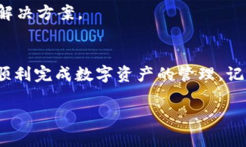 看起来您在使用 imToken 钱包时遇到了代币显示的问题。让我们逐步解决这个问题并确保您能顺利找到您的代币。

1. 确认代币是否支持
首先，请确保您想要查看的代币是 imToken 钱包支持的。不同的钱包支持的代币种类可能有所不同，因此建议查看 imToken 官方网站或社区以确认该代币的兼容性。

2. 检查网络设置
有时候，代币不显示可能是因为您当前选择的网络错误。比如，某些代币只在特定的链（如以太坊、币安智能链等）上存在。请进入钱包，确认您选择的网络与代币一致。

3. 添加自定义代币
如果确认了代币是支持的，但仍然看不到，您可以尝试手动添加自定义代币。通常这是通过找到代币合约地址实现的。以下是步骤：
ul
    li在 imToken 钱包中，点击“代币”页面。/li
    li选择“添加代币”或“自定义代币”。/li
    li输入代币名称、符号和合约地址。/li
/ul
确保信息填写正确，否则可能无法成功添加。

4. 更新钱包应用
有时候，软件的版本太旧可能会导致某些功能无法正常使用。检查 imToken 是否有最新版本，如果有，尽快更新。

5. 联系客服
如果您按照以上步骤操作后仍然无法看到代币，您可能需要联系 imToken 的客户服务。他们可以为您提供更专业的建议和解决方案。

总结
在使用加密钱包的过程中，遇到代币不显示的问题是一个常见的烦恼。但通过以上几个步骤，相信您能找到属于自己的代币，顺利完成数字资产的管理。记得保持钱包及应用的最新状态，定期查看有无更新哦！谁还没点小烦恼呢？但是只要耐心解决，您一定能掌控自己的数字资产。

如果还有其他问题，欢迎继续咨询！