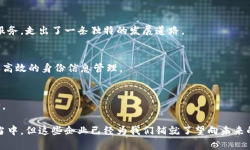 国内区块链行业近年来发展迅速，吸引了众多企业和投资者的关注。在这股浪潮中，涌现出了多个区块链集团，它们在技术研发、应用落地、市场推广、政策研究等方面发挥了重要作用。下面，我们将介绍中国区块链领域的十大知名集团，它们如同创新的火炬，照亮了整个行业的发展道路。

1. 蚂蚁链
蚂蚁链是阿里巴巴的区块链技术部门，致力于通过区块链技术推动数字经济的发展。蚂蚁链在金融、物流、公益等领域的应用显著，尤其在区块链数字资产和身份认证方面有着广泛探索。

2. 百度区块链
百度区块链反映了其作为科技巨头在区块链技术方面的布局，围绕智能合约、去中心化应用等开展了多项重要研究以及产品开发。百度还推出了“超级链”，专注于多行业应用。

3. 腾讯区块链
作为社交和在线游戏的巨头，腾讯在区块链技术改造传统行业方面也积极布局。其区块链平台致力于提供简单、安全的分布式应用方案，为游戏、金融、医疗等多个领域提供解决方案。

4. 比特大陆
比特大陆作为全球知名的数字货币矿机制造商，其在区块链技术和挖矿领域的影响依然强大。其研发的矿机和技术驱动着加密货币市场的变革。

5. 中文链
中文链是国内为数不多的专注于中文内容和文创产业的区块链项目。它通过区块链的技术保证版权的安全，助力创作者合理获利，探索了内容领域的新生机。

6. 火币集团
火币集团是全球领先的数字资产交易平台，积极布局区块链技术的多种应用。除了提供交易平台外，火币还致力于区块链技术的开发与应用，推动整个行业的发展。

7. OKEx
OKEx是另一家知名的数字货币交易平台，其在区块链行业中的突破性创新和多元化产品吸引了大量用户。OKEx在金融科技与区块链的结合方面探讨了许多新场景。

8. 量子链
作为一个高性能的公链项目，量子链以其独特的共识机制和技术架构为主导，致力于为企业、个人提供去中心化的应用服务，走出了一条独特的发展道路。

9. 芝麻开门
芝麻开门采用区块链技术进行身份认证，其核心在于提高数据的安全性和透明度。旨在通过区块链技术实现更为安全和高效的身份信息管理。

10. 瑞星区块链
作为信息安全行业的佼佼者，瑞星致力于将区块链技术应用于网络安全领域，为企业提供更为安全的数据保护解决方案。

以上这些集团代表了中国区块链行业的顶尖力量，它们在各自的领域内不断摸索、创新。尽管区块链技术仍在快速发展当中，但这些企业已经为我们铺就了望向未来的基础。未来，随着技术的不断进步，期待这些集团能创造出更多出色的成果。