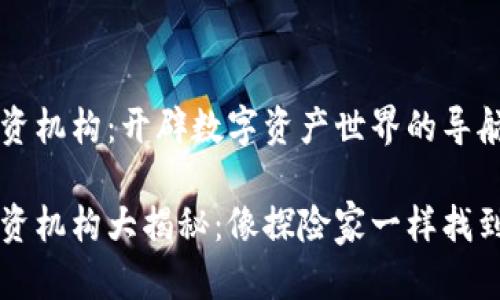 区块链投资机构：开辟数字资产世界的导航灯塔

区块链投资机构大揭秘：像探险家一样找到你的宝藏