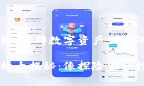 区块链投资机构：开辟数字资产世界的导航灯塔

区块链投资机构大揭秘：像探险家一样找到你的宝藏