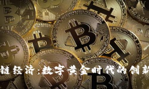 区块链经济：数字黄金时代的创新模式