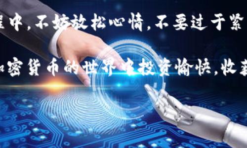 在imToken钱包中交易加密货币相对简单和直观，但为了帮助你更好地理解整个过程，我将为你详细介绍这一主题。我们将从基础知识开始，然后逐步深入，包括如何进行交易、交易的注意事项以及一些实用建议，希望能够帮助你顺利完成交易。

一、什么是imToken钱包？
imToken是一款流行的数字货币钱包应用，支持多种主流加密货币的存储和管理。它类似于你的银行账户，但比起传统的银行系统，imToken钱包提供了更高的安全性和匿名性。想象一下，它就像一个数字金库，能够安全地保护你心爱的虚拟资产。

二、如何在imToken钱包中交易币？
在了解了imToken钱包的基本功能后，我们接下来要探讨的是具体的交易步骤。交易流程大致可以分为以下几步：

h41. 下载并安装imToken/h4
首先，你需要在手机应用商店（如App Store或Google Play）中搜索“imToken”，下载并安装这款应用。安装完成后，打开应用并注册账户。如果你是第一次使用该钱包，建议你认真阅读相关的使用说明和安全提示。

h42. 创建或导入钱包/h4
在imToken中，你可以选择创建一个新的钱包或者导入一个已有钱包。创建新钱包时，你将得到一个助记词，这个词组至关重要，相当于你的数字宝藏的钥匙，因此请妥善保管。

h43. 充值数字货币/h4
为了进行交易，你需要在钱包中充值一定量的数字货币。可以通过扫二维码等方式将其他交易所或者钱包中的币转入到你的imToken钱包中。

h44. 进入交易界面/h4
充值完成后，点击“交易”或者“兑换”选项，你可以在这里看到你持有的所有数字货币，以及它们的实时汇率。在交易之前，请确保你了解每种币的特点及其市场价格。

h45. 选择交易的币种/h4
在交易界面，选择你想要交易的数字货币。例如，如果你想把以太坊（ETH）换成比特币（BTC），在“兑换”选项中选择你要出售的币种和购买的币种。

h46. 输入交易金额/h4
选定币种后，输入你希望交易的金额。系统会自动计算出你将获得的另一种货币的数量。确认无误后，点击“确认交易”。

h47. 输入密码并完成交易/h4
根据应用的设置，你可能需要输入交易密码以确认交易。验证通过后，等待系统处理你的交易请求，几秒钟后你的资产就会完成兑换。

三、交易注意事项
尽管交易过程相对简单，但以下几个注意事项仍然不可忽视：

h41. 手续费/h4
每一次交易都涉及一定的手续费，这笔费用是支付给区块链矿工的，因此在交易前务必留意这部分费用，并提前考虑到它对你交易的影响。

h42. 价格波动/h4
加密货币市场波动性较大，价格可能在短时间内发生剧烈变化。谁还没点小烦恼呢？因此，在交易前请确认当前的市场行情，以防造成不必要的损失。

h43. 安全性/h4
绝不要将你的助记词和密码泄露给任何人，即使是你的“好朋友”也不例外。如果有人问你获取这些信息，可以毫不客气地拒绝他们。

四、如何避开一些常见的交易误区？
即使你掌握了基础的交易步骤，也难免会遇到一些常见的误区。避免这些误区，可以帮助你更顺利地进行交易：

h41. 不要盲目跟风/h4
在加密货币市场，许多人可能会因为他人的推荐而进行投资。切记，盲目跟风常常会导致损失。保持理性判断，投资前请做好自己的调研。

h42. 不要忘记小额投资的重要性/h4
新手通常希望一开始就进行大额投资，希望能迅速获得高收益。其实，小额投资并不是坏事，它可以帮助你更好地了解市场，积累经验。

h43. 要有耐心/h4
加密货币交易不是一个快速致富的游戏，而是需要耐心和策略的长期投资。记住：耐心是成功的关键，抓住每一个能让你成长的机会。

五、结语
通过以上的步骤和注意事项，相信你对在imToken钱包中进行交易已经有了比较全面的了解。在交易的过程中，不妨放松心情，不要过于紧张。当你熟练掌握了这些操作之后，交易将会变得轻松愉快，仿佛是在进行一场趣味十足的“虚拟寻宝”。

当然了，加密货币市场仍存在潜在风险，请时刻保持警惕和理智，确保你的投资是经过深思熟虑的。祝你在加密货币的世界中投资愉快，收获满满！

如果你对于imToken钱包或者加密货币交易还有其他疑问，欢迎继续交流！