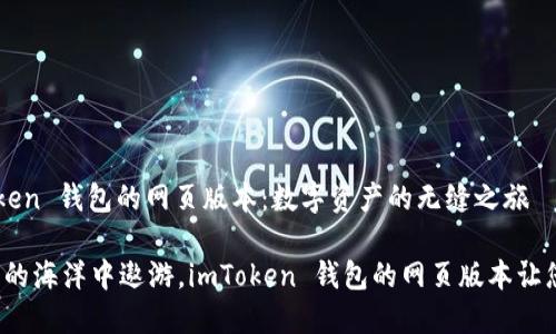 探索 imToken 钱包的网页版本：数字资产的无缝之旅

在数字资产的海洋中遨游，imToken 钱包的网页版本让您轻松掌控！