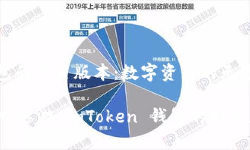 探索 imToken 钱包的网页版本：数字资产的无缝之旅

在数字资产的海洋中遨游，imToken 钱包的网页版本让您轻松掌控！