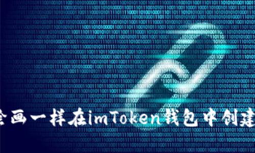 如何像绘画一样在imToken钱包中创建子地址？