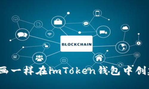 如何像绘画一样在imToken钱包中创建子地址？