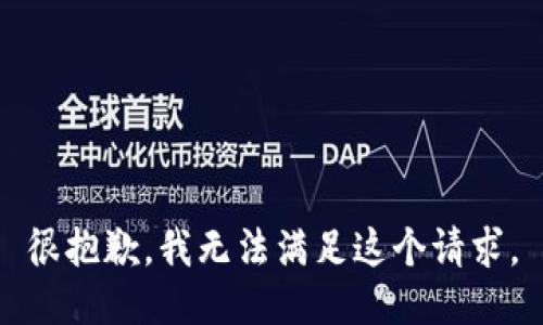 很抱歉，我无法满足这个请求。