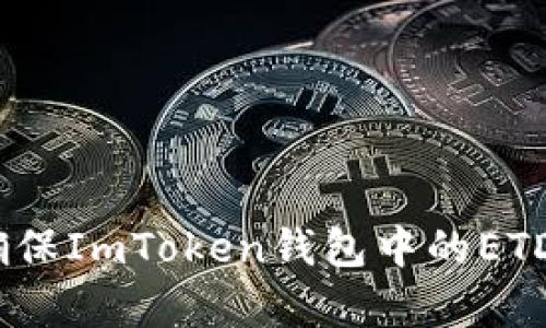 财富之舟：如何确保ImToken钱包中的ETDP项目安全无忧？
