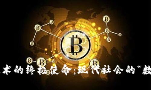 区块链技术的终极使命：现代社会的“数字护照”！