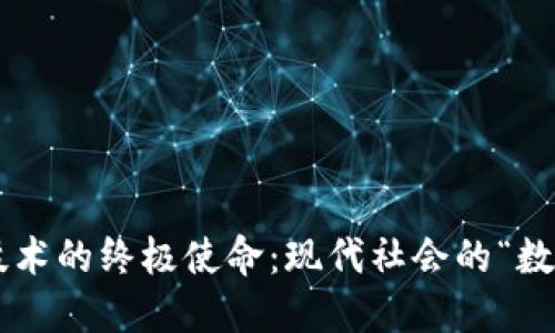区块链技术的终极使命：现代社会的“数字护照”！