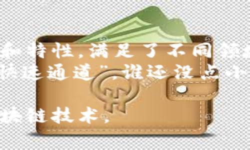 在当今数字经济快速发展的背景下，区块链技术受到越来越多国家和地区的重视。其中，与美国对接的区块链项目和平台尤为引人关注。以下是一些与美国对接的区块链技术和相关项目的详细介绍。

1. 以太坊（Ethereum）
以太坊可以说是区块链技术的“明星”，它为去中心化应用程序（DApps）提供了一个开源平台。在美国，以太坊的影响力尤为显著，许多初创企业和大型科技公司都在探索基于以太坊的应用。
以太坊的智能合约功能使其在金融、物流和游戏等多个领域都有广泛的应用。这就像是一种“数字合约”的新形式，双方只需在区块链上撰写合约，后续的任何变更都将被记录和执行，这无疑减少了信任成本，提升了交易效率。

2. 链环（Chainlink）
链环是一个去中心化预言机网络，旨在将现实世界的数据引入区块链。它就像是一座“桥梁”，连接区块链和传统数据源，提供可靠的数据供给。
对于希望利用区块链技术的美国企业来说，链环提供了一个极为重要的工具。通过结合链环，企业可以确保其智能合约基于实时、准确的数据进行操作，最大限度地提高了智能合约的实用性和灵活性。

3. 玖币（Ripple）
玖币的目标是为各国金融机构提供即时的资金转移解决方案。它就像是一位“快速邮递员”，在全球银行之间迅速传递资金信息和金额。与传统银行系统相比，玖币的交易速度显著提升，费用也大幅降低。
在美国，许多银行和金融机构开始与玖币合作，尝试使用其技术进行跨境支付。这使得区块链技术能够更加深入地融入传统金融体系，提高了资金流动的效率。

4. Hyperledger
Hyperledger是一个开源区块链项目，由Linux基金会主持，旨在促进跨行业的区块链商业应用。像个“大杂烩”的Hyperledger，聚集了众多区块链技术和工具，供企业选择和使用。
由于其跨行业的特性，Hyperledger可被用于供应链管理、金融服务以及医疗健康等多个领域。许多美国企业，尤其是大型企业，积极参与Hyperledger的开发与使用，以提高运营效率和透明度。

5. Fabric（Hyperledger Fabric）
作为Hyperledger的一个子项目，Fabric采用模块化架构，允许用户根据需求选择不同的组件。Fabric就像是一个“量体裁衣”的服务，企业可以根据自身需求定制自己的区块链解决方案。
在美国的许多企业中，Fabric 成为构建私有区块链的热门选择，通过使用Fabric，企业可以快速、灵活地进行区块链项目开发。

6. Tezos
Tezos是一个自我修正的区块链平台，允许开发者创建和管理智能合约和去中心化应用。它具备的治理机制让用户可以直接参与到协议的改进中，相当于把权力交回给了社区。
美国一些关注去中心化治理的技术社区开始关注Tezos，并利用其平台进行创新。Tezos的理念在于确保技术的发展能够随着社区的需求而变化，这种灵活性让其在区块链领域独树一帜。

7. Algorand
Algorand强调其交易速度与安全性，能够在几秒内完成交易，并且保持较低的交易费用。就像是“闪电”的速度，Algorand的设计目的是为了满足大型金融交易的需求。
在美国，随着各种DeFi（去中心化金融）项目的兴起，Algorand逐渐成为一些大型金融公司和初创企业的首选，他们希望借助Algorand提高交易的效率和透明度。

8. Solana
Solana以其高吞吐量和低延迟著称，支持每秒处理数千笔交易。在区块链环境中，Solana就像是一列快速的“高铁”，带来极致的用户体验。
得益于其技术优势，Solana近期吸引了众多美国开发者和项目团队，他们希望借助Solana的高性能为用户提供更加流畅的去中心化服务。

总结
与美国对接的区块链项目充分展现了这一技术的多样性和潜力。不同的区块链平台通过各自的优势和特性，满足了不同领域的需求。随着技术的不断发展以及越来越多企业的加入，未来的区块链生态系统将会更加繁荣。
倘若你正在考虑参与区块链领域，毋庸置疑，这些与美国对接的区块链项目无疑将是你不可错过的“快速通道”。谁还没点小烦恼呢？在这个复杂的商业世界里，希望通过这些区块链解决方案，能让你的商业旅程更加顺利！

以上就是关于与美国对接的区块链项目的详细介绍，希望这些信息能够帮助你更好地理解和应用区块链技术。