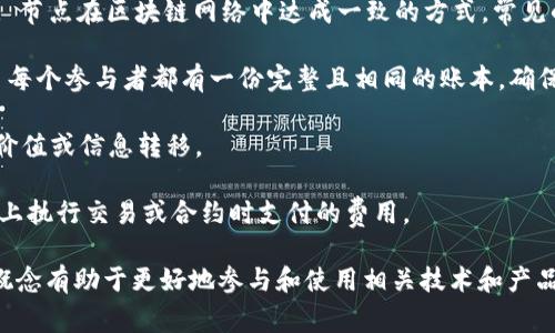 区块链的基础知识和相关术语繁多，以下是一些常见的区块链基本单词及其简要解释：

1. **区块（Block）**: 区块是区块链的基本组成单位，每个区块包含一组交易记录和其他相关信息。

2. **链（Chain）**: 区块通过哈希函数相连，形成一条连续的链，即区块链。

3. **节点（Node）**: 一种参与区块链网络的计算机或设备，可以是全节点、轻节点等，负责处理和验证交易。

4. **矿工（Miner）**: 参与区块链网络并通过解决复杂数学问题来验证交易的节点，并获得区块奖励。

5. **哈希（Hash）**: 一种通过特定算法将任何大小的数据转化为固定长度字符串的技术，用于确保数据的一致性和安全性。

6. **智能合约（Smart Contract）**: 自执行的合约，合约条款被直接写入代码中，能够在满足条件时自动执行。

7. **加密货币（Cryptocurrency）**: 回避传统银行系统而使用的数字货币，如比特币（Bitcoin）、以太坊（Ethereum）。

8. **钱包（Wallet）**: 存储加密货币的工具，涉及公钥和私钥的管理。

9. **公钥（Public Key）**: 每个钱包都有一个公钥，可以与他人共享以接收加密货币。

10. **私钥（Private Key）**: 用于签署交易的密钥，必须严格保密，以保证钱包的安全。

11. **去中心化（Decentralization）**: 区块链技术的核心特征，意味着没有单一的管理者或控制者，数据由网络中的所有节点共同维护。

12. **共识机制（Consensus Mechanism）**: 节点在区块链网络中达成一致的方式，常见的有工作量证明（PoW）、权益证明（PoS）等。

13. **分布式账本（Distributed Ledger）**: 每个参与者都有一份完整且相同的账本，确保数据透明和安全。

14. **交易（Transaction）**: 用户间进行的价值或信息转移。

15. **气体费（Gas Fee）**: 在以太坊等平台上执行交易或合约时支付的费用。

以上术语是理解区块链技术的基础，掌握这些概念有助于更好地参与和使用相关技术和产品。