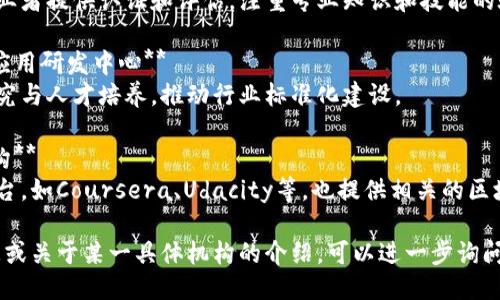 区块链人才认定机构不断增加，以下是一些知名的机构与组织：

1. **国际区块链应用协会**（International Blockchain Application Association，IBAA）  
   该协会致力于区块链技术的普及和人才的培养，提供专业的培训和认证。

2. **区块链技术与应用研究中心**  
   许多高校和研究机构开设了区块链相关的研究中心，提供人才认定和培训项目。

3. **全球区块链技术委员会**（Global Blockchain Technology Council）  
   该委员会为区块链从业者提供认证和评估，注重专业知识和技能的验证。

4. **中国区块链技术及应用研发中心**  
   专注于区块链技术研究与人才培养，推动行业标准化建设。

5. **区块链职业教育机构**  
   比如一些在线学习平台，如Coursera、Udacity等，也提供相关的区块链课程和项目认证。

如果你需要更详细的信息或关于某一具体机构的介绍，可以进一步询问。