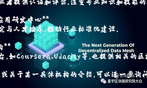 区块链人才认定机构不断增加，以下是一些知名的机构与组织：

1. **国际区块链应用协会**（International Blockchain Application Association，IBAA）  
   该协会致力于区块链技术的普及和人才的培养，提供专业的培训和认证。

2. **区块链技术与应用研究中心**  
   许多高校和研究机构开设了区块链相关的研究中心，提供人才认定和培训项目。

3. **全球区块链技术委员会**（Global Blockchain Technology Council）  
   该委员会为区块链从业者提供认证和评估，注重专业知识和技能的验证。

4. **中国区块链技术及应用研发中心**  
   专注于区块链技术研究与人才培养，推动行业标准化建设。

5. **区块链职业教育机构**  
   比如一些在线学习平台，如Coursera、Udacity等，也提供相关的区块链课程和项目认证。

如果你需要更详细的信息或关于某一具体机构的介绍，可以进一步询问。