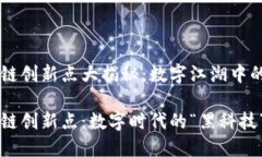 中国区块链创新点大揭秘