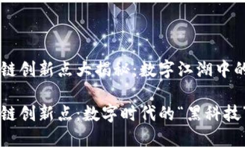 中国区块链创新点大揭秘：数字江湖中的“黑科技”

中国区块链创新点：数字时代的“黑科技”盛宴